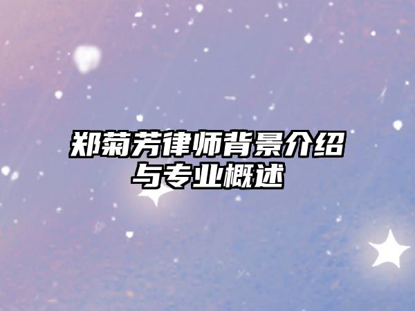 鄭菊芳律師背景介紹與專業概述