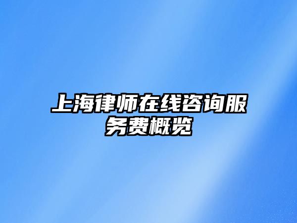 上海律師在線咨詢服務(wù)費概覽