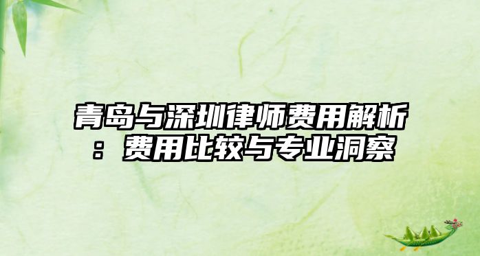 青島與深圳律師費用解析：費用比較與專業洞察