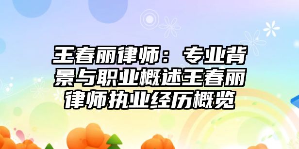 王春麗律師：專業背景與職業概述王春麗律師執業經歷概覽