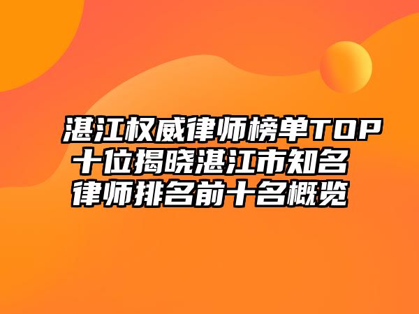 湛江權威律師榜單TOP十位揭曉湛江市知名律師排名前十名概覽