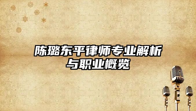 陳璐東平律師專業解析與職業概覽