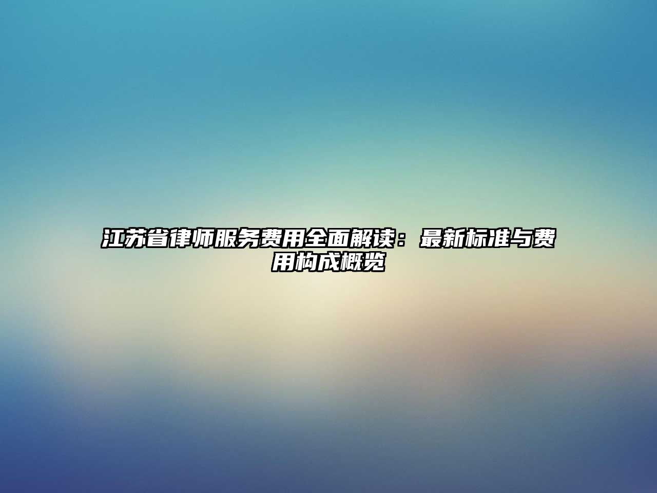 江蘇省律師服務費用全面解讀：最新標準與費用構成概覽