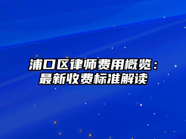 浦口區律師費用概覽：最新收費標準解讀