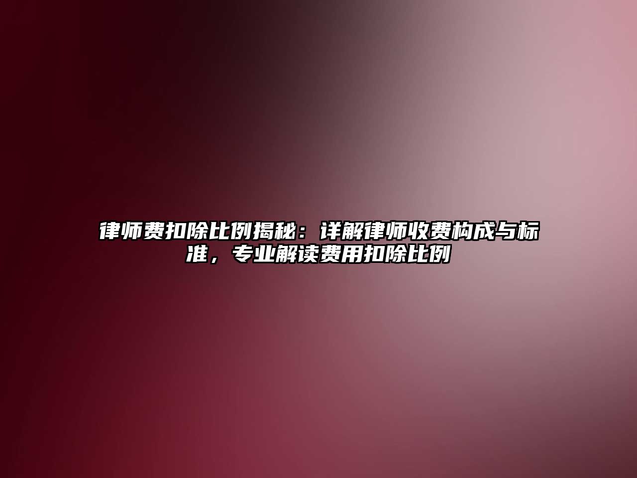 律師費扣除比例揭秘：詳解律師收費構成與標準，專業解讀費用扣除比例