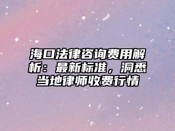 ?？诜勺稍冑M用解析：最新標準，洞悉當?shù)芈蓭熓召M行情