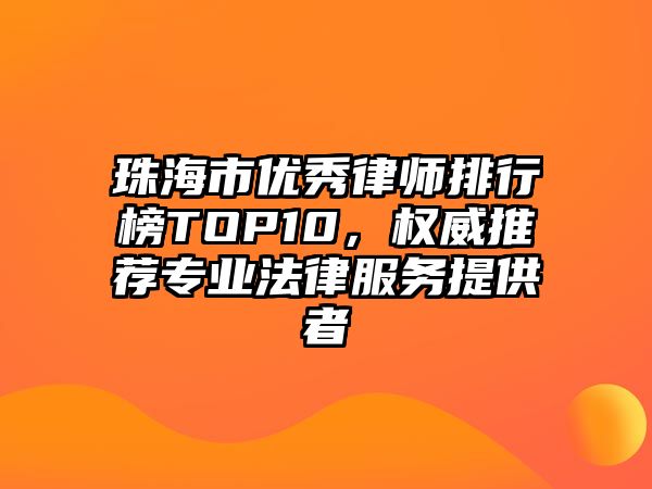 珠海市優秀律師排行榜TOP10，權威推薦專業法律服務提供者