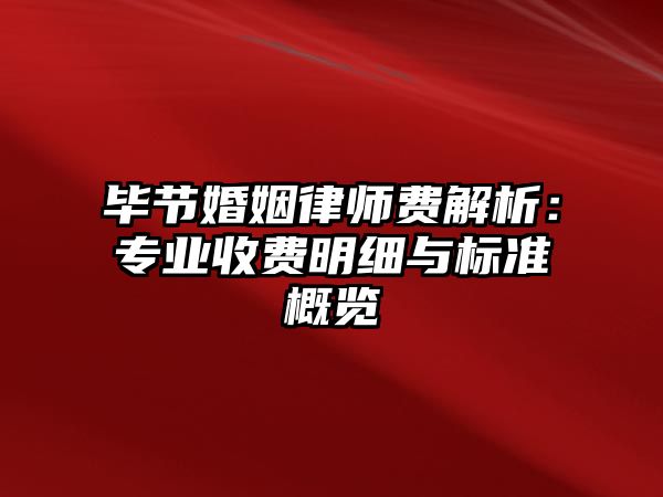 畢節婚姻律師費解析：專業收費明細與標準概覽