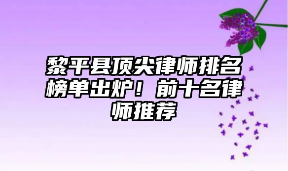 黎平縣頂尖律師排名榜單出爐！前十名律師推薦