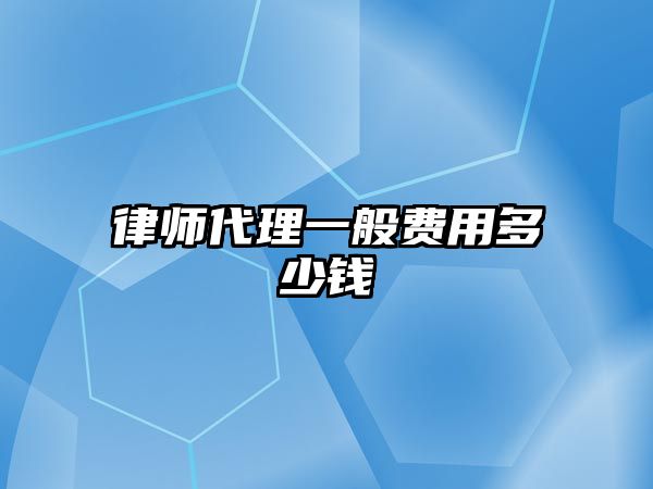 律師代理一般費(fèi)用多少錢(qián)