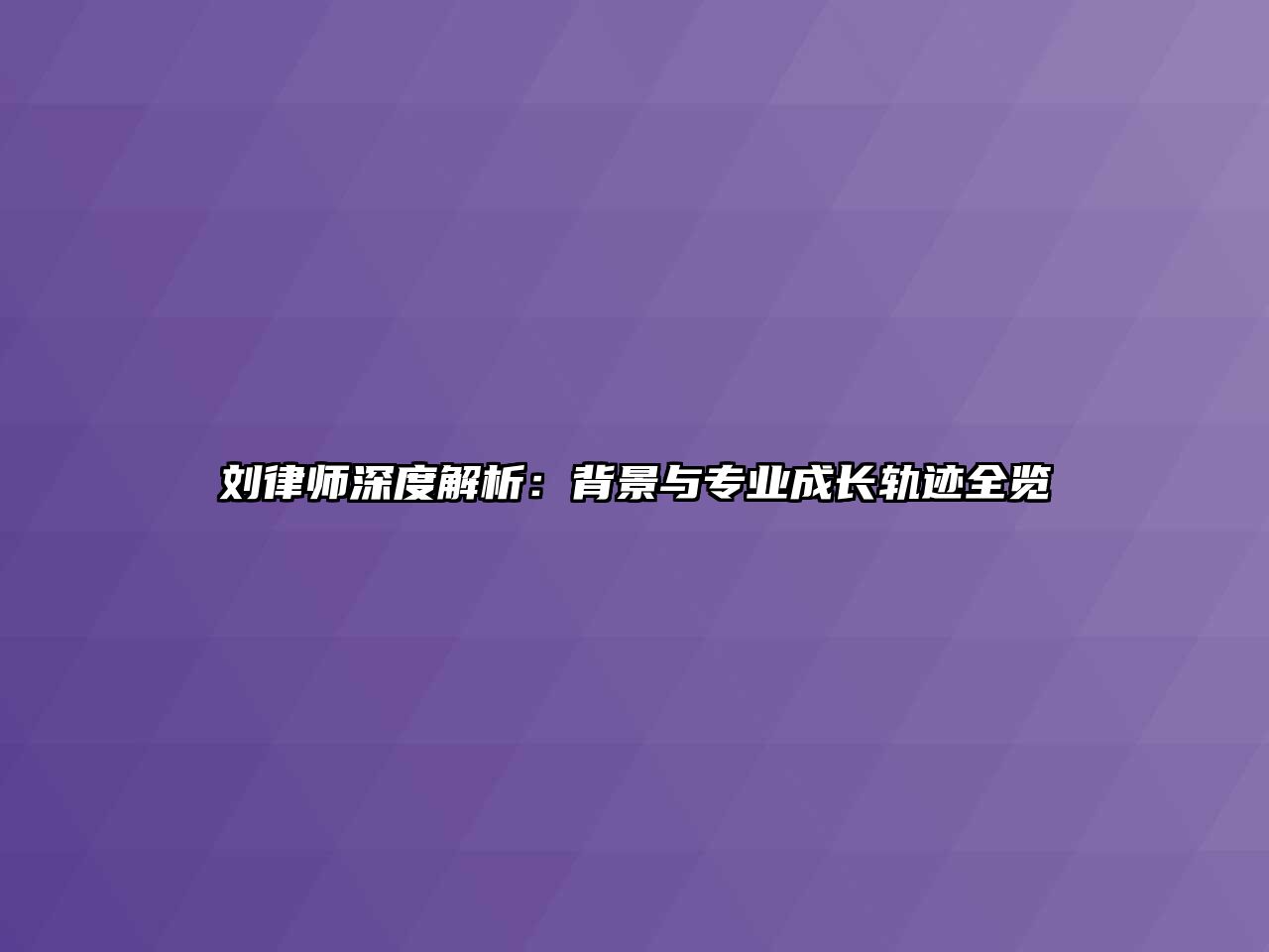 劉律師深度解析：背景與專業(yè)成長(zhǎng)軌跡全覽