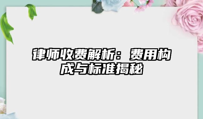 律師收費解析：費用構成與標準揭秘