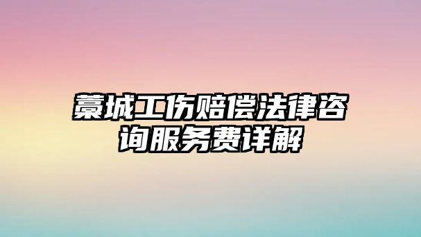 藁城工傷賠償法律咨詢服務費詳解
