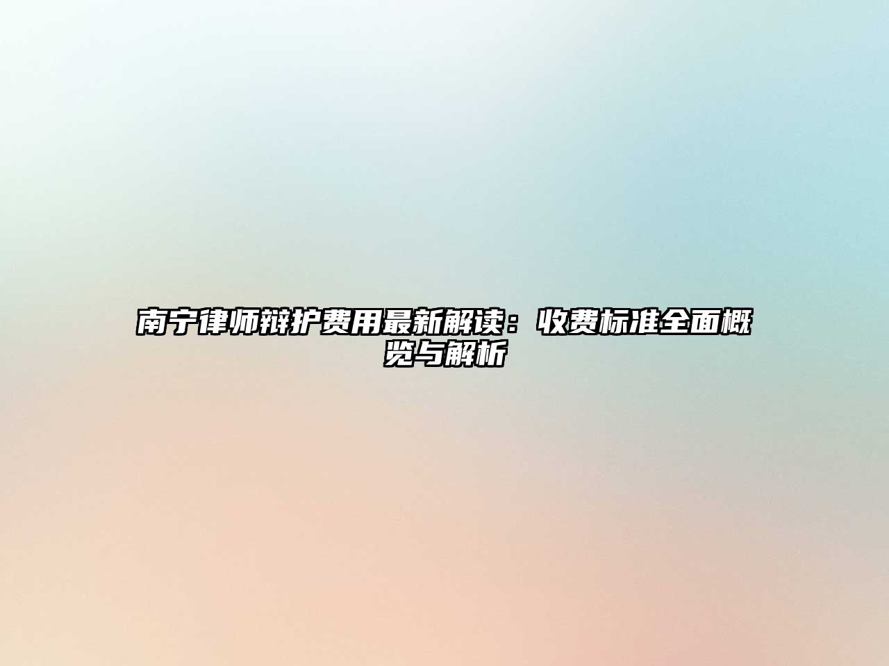 南寧律師辯護(hù)費(fèi)用最新解讀：收費(fèi)標(biāo)準(zhǔn)全面概覽與解析