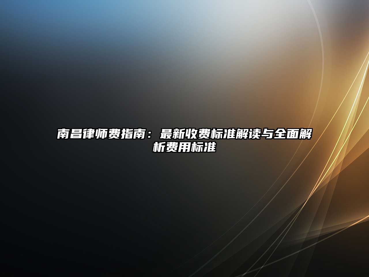 南昌律師費指南：最新收費標準解讀與全面解析費用標準