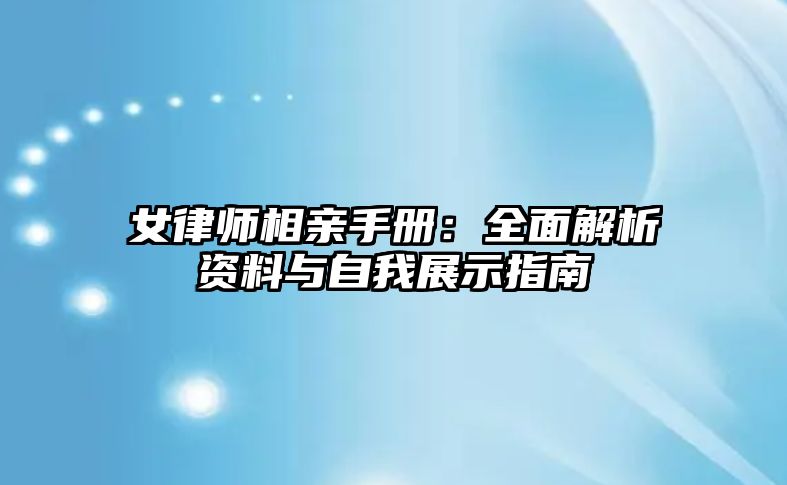 女律師相親手冊：全面解析資料與自我展示指南