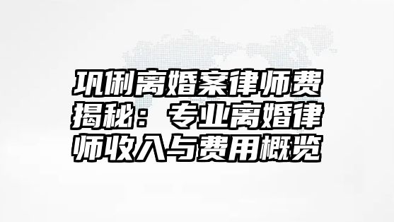 鞏俐離婚案律師費揭秘：專業離婚律師收入與費用概覽