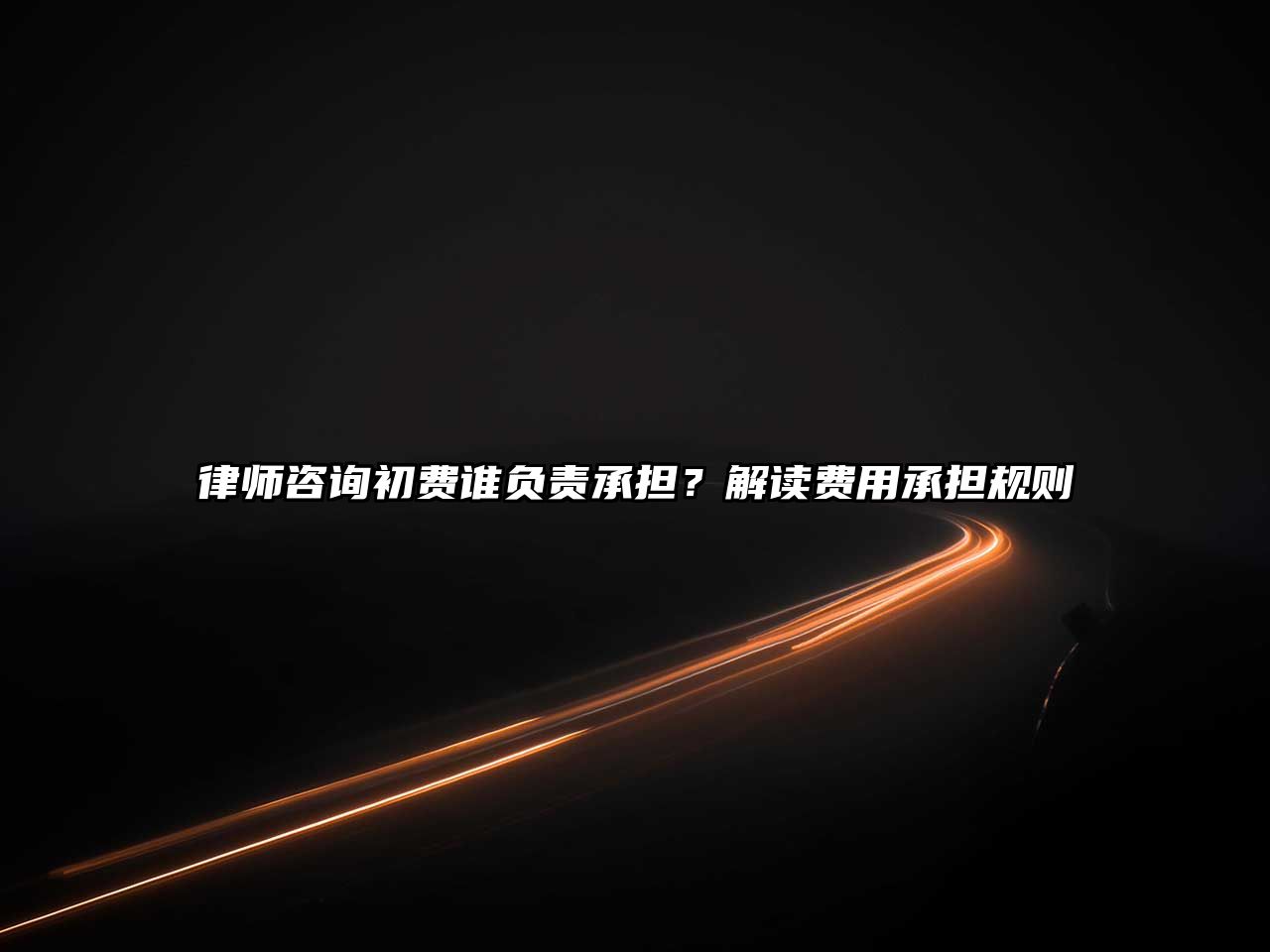 律師咨詢初費誰負責承擔？解讀費用承擔規則