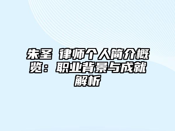 朱圣祎律師個人簡介概覽：職業(yè)背景與成就解析