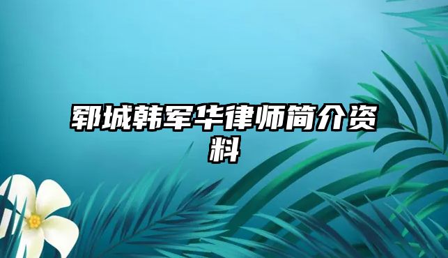 鄆城韓軍華律師簡(jiǎn)介資料