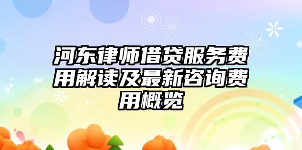 河?xùn)|律師借貸服務(wù)費(fèi)用解讀及最新咨詢費(fèi)用概覽