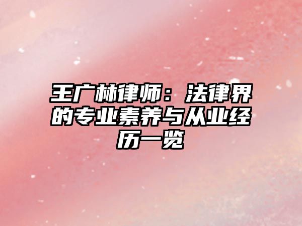 王廣林律師：法律界的專業素養與從業經歷一覽