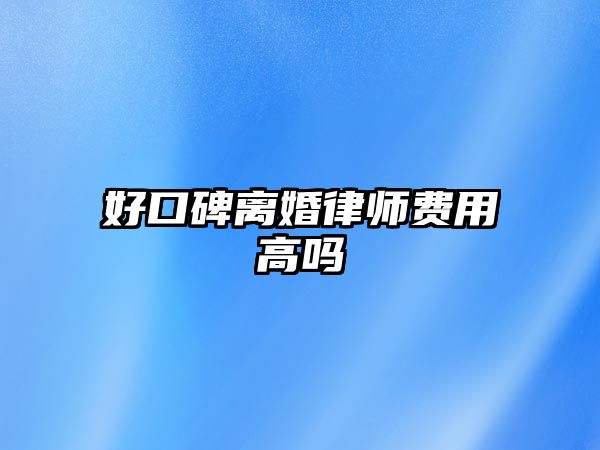 好口碑離婚律師費用高嗎