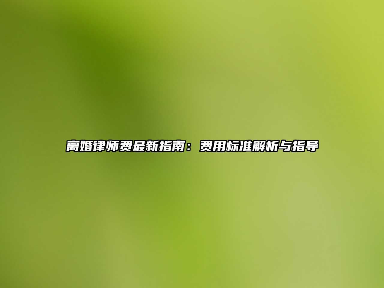 離婚律師費最新指南：費用標準解析與指導