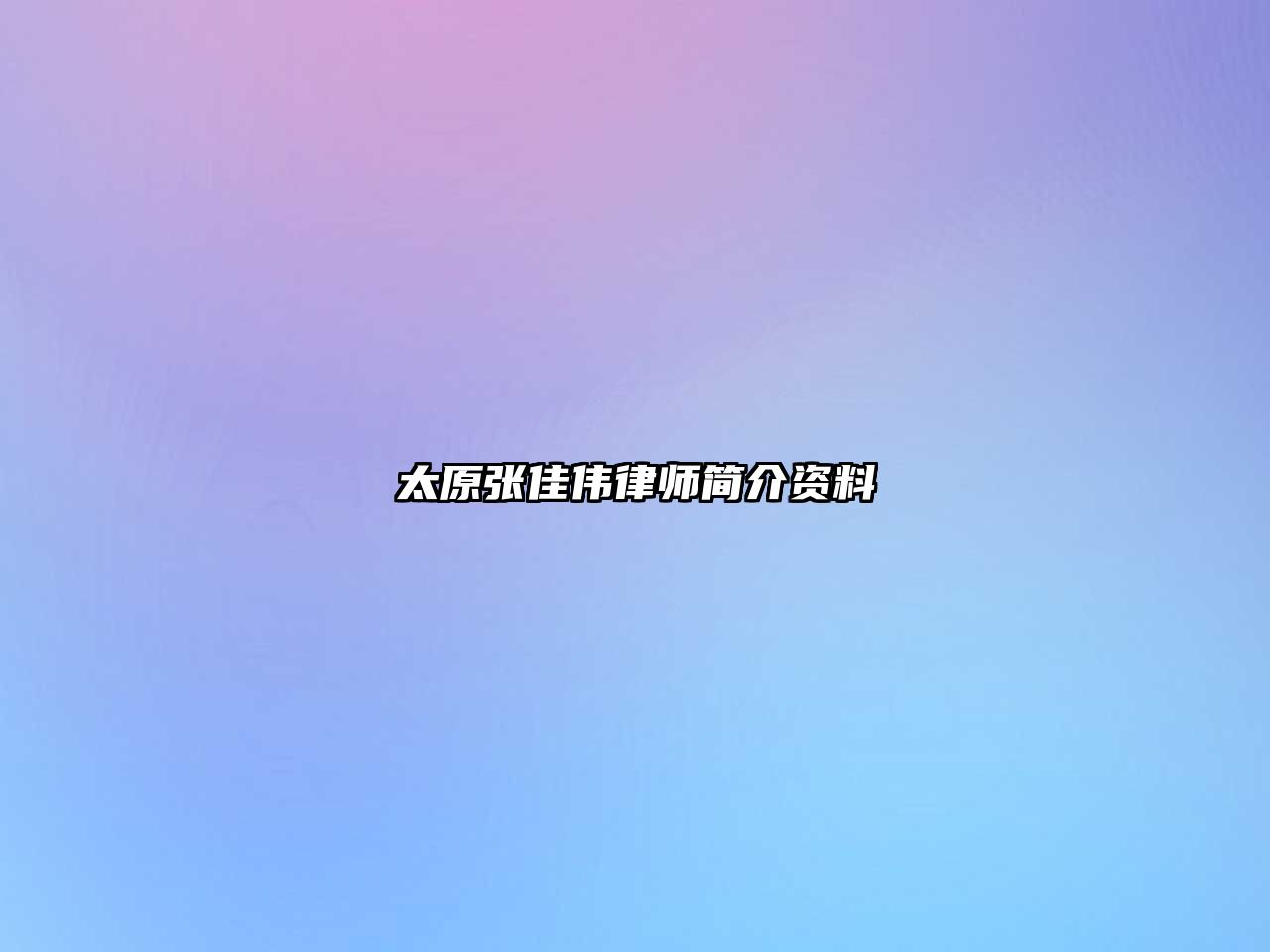 太原張佳偉律師簡(jiǎn)介資料