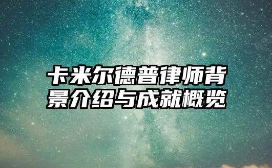 卡米爾德普律師背景介紹與成就概覽