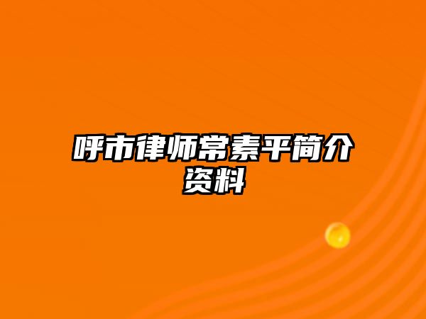 呼市律師常素平簡介資料