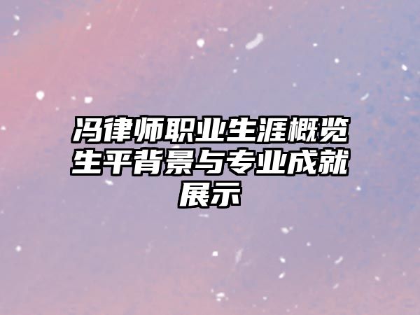 馮律師職業生涯概覽生平背景與專業成就展示