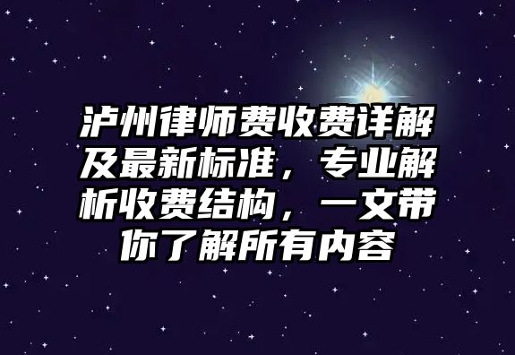 瀘州律師費收費詳解及最新標準，專業解析收費結構，一文帶你了解所有內容