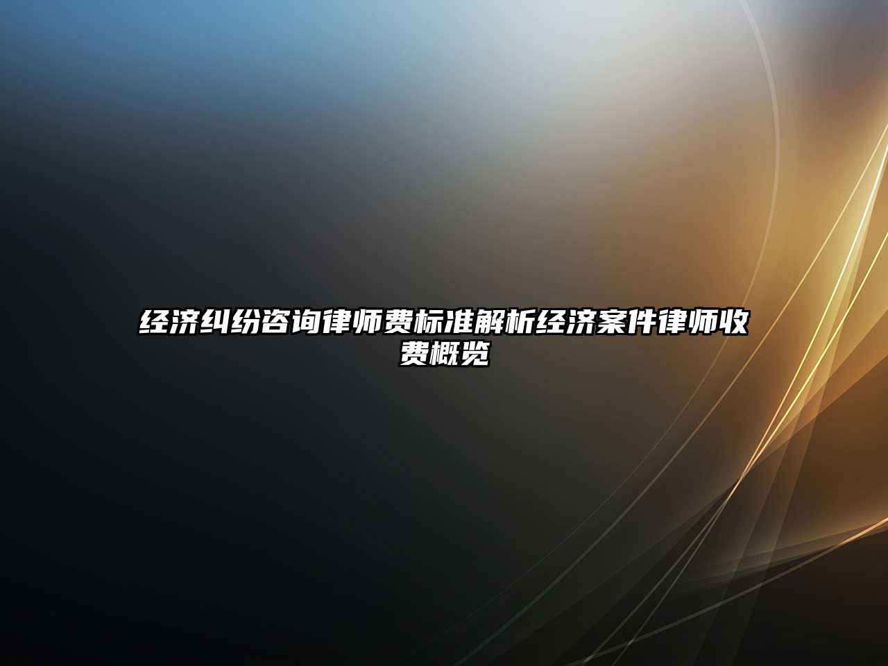 經濟糾紛咨詢律師費標準解析經濟案件律師收費概覽