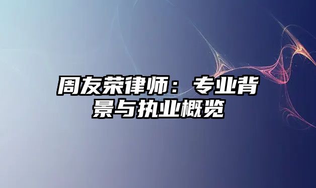 周友榮律師：專業背景與執業概覽