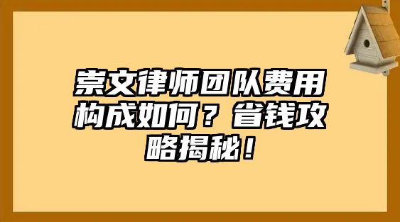 崇文律師團隊費用構成如何？省錢攻略揭秘！
