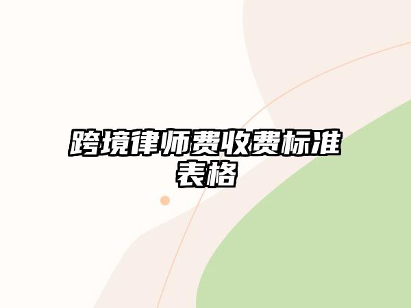 跨境律師費收費標準表格