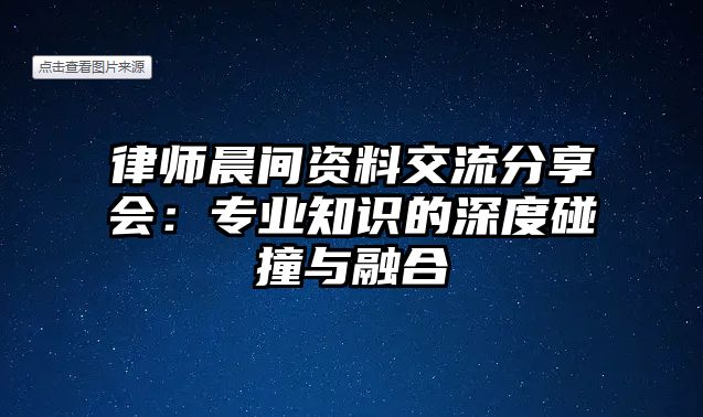 律師晨間資料交流分享會：專業知識的深度碰撞與融合