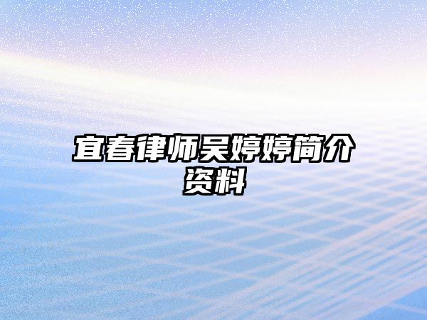 宜春律師吳婷婷簡介資料