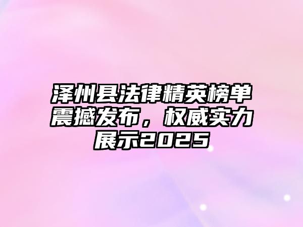 澤州縣法律精英榜單震撼發布，權威實力展示2025