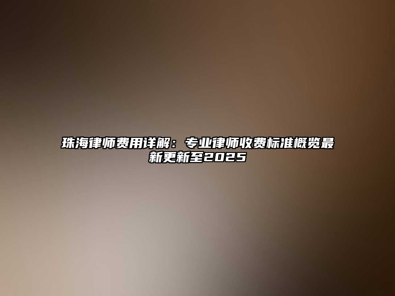 珠海律師費用詳解：專業(yè)律師收費標準概覽最新更新至2025