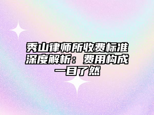 秀山律師所收費標準深度解析：費用構成一目了然