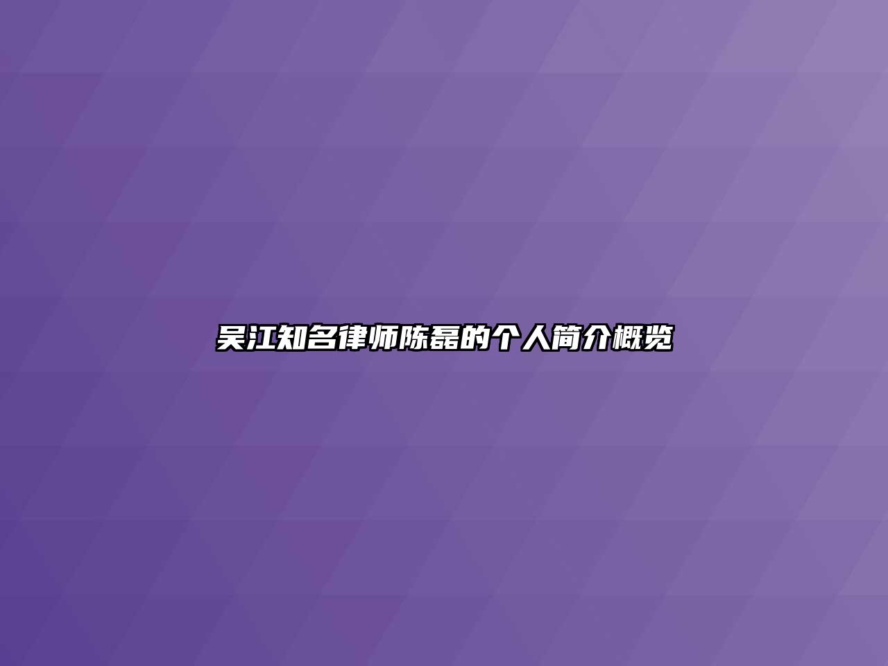 吳江知名律師陳磊的個(gè)人簡(jiǎn)介概覽