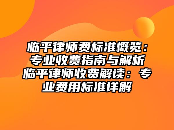 臨平律師費標準概覽：專業收費指南與解析臨平律師收費解讀：專業費用標準詳解