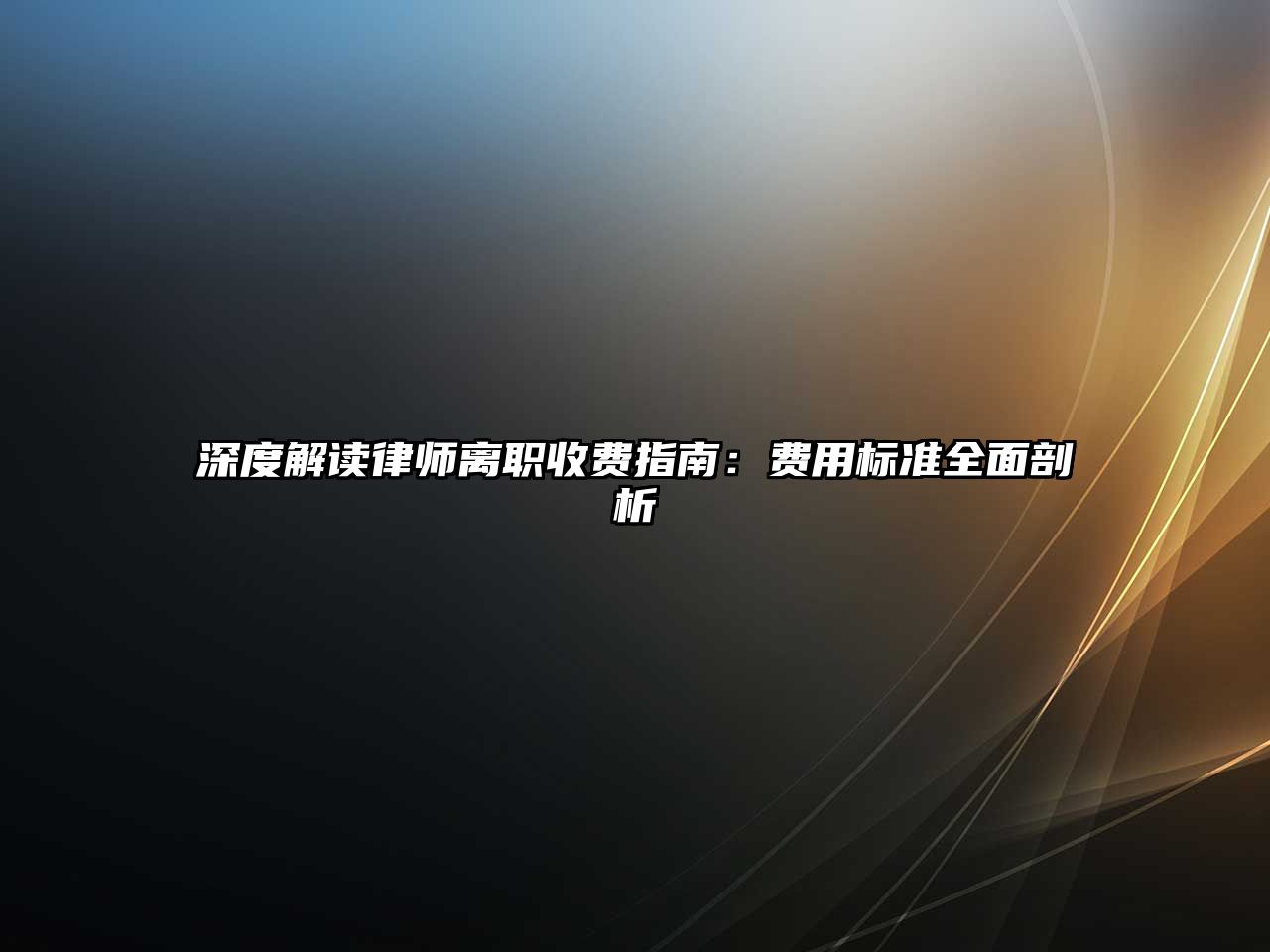 深度解讀律師離職收費指南：費用標準全面剖析