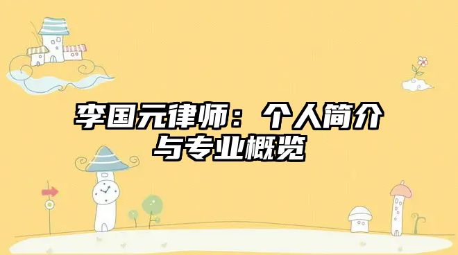 李國(guó)元律師：個(gè)人簡(jiǎn)介與專(zhuān)業(yè)概覽