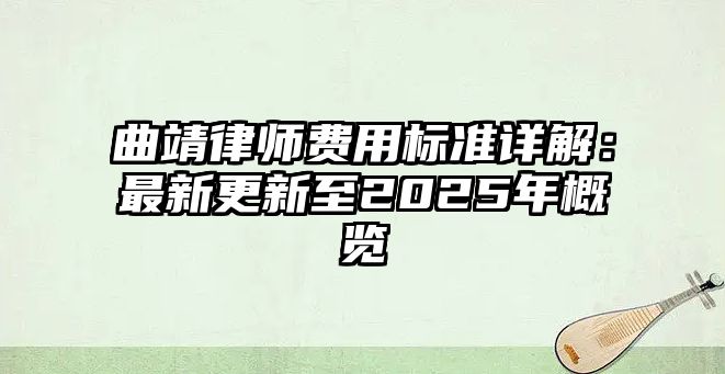 曲靖律師費用標準詳解：最新更新至2025年概覽