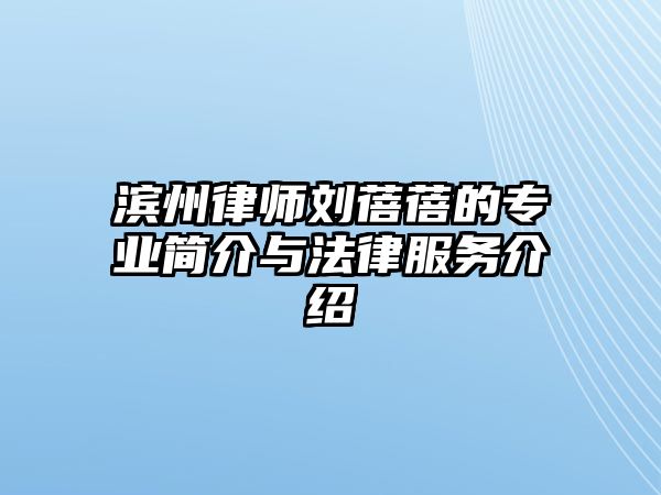濱州律師劉蓓蓓的專業簡介與法律服務介紹
