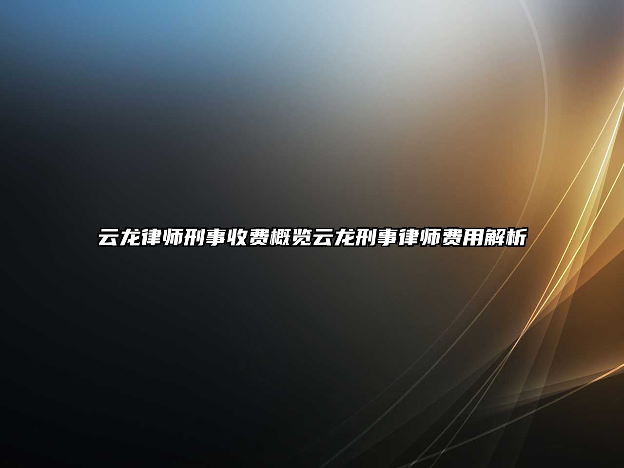 云龍律師刑事收費(fèi)概覽云龍刑事律師費(fèi)用解析