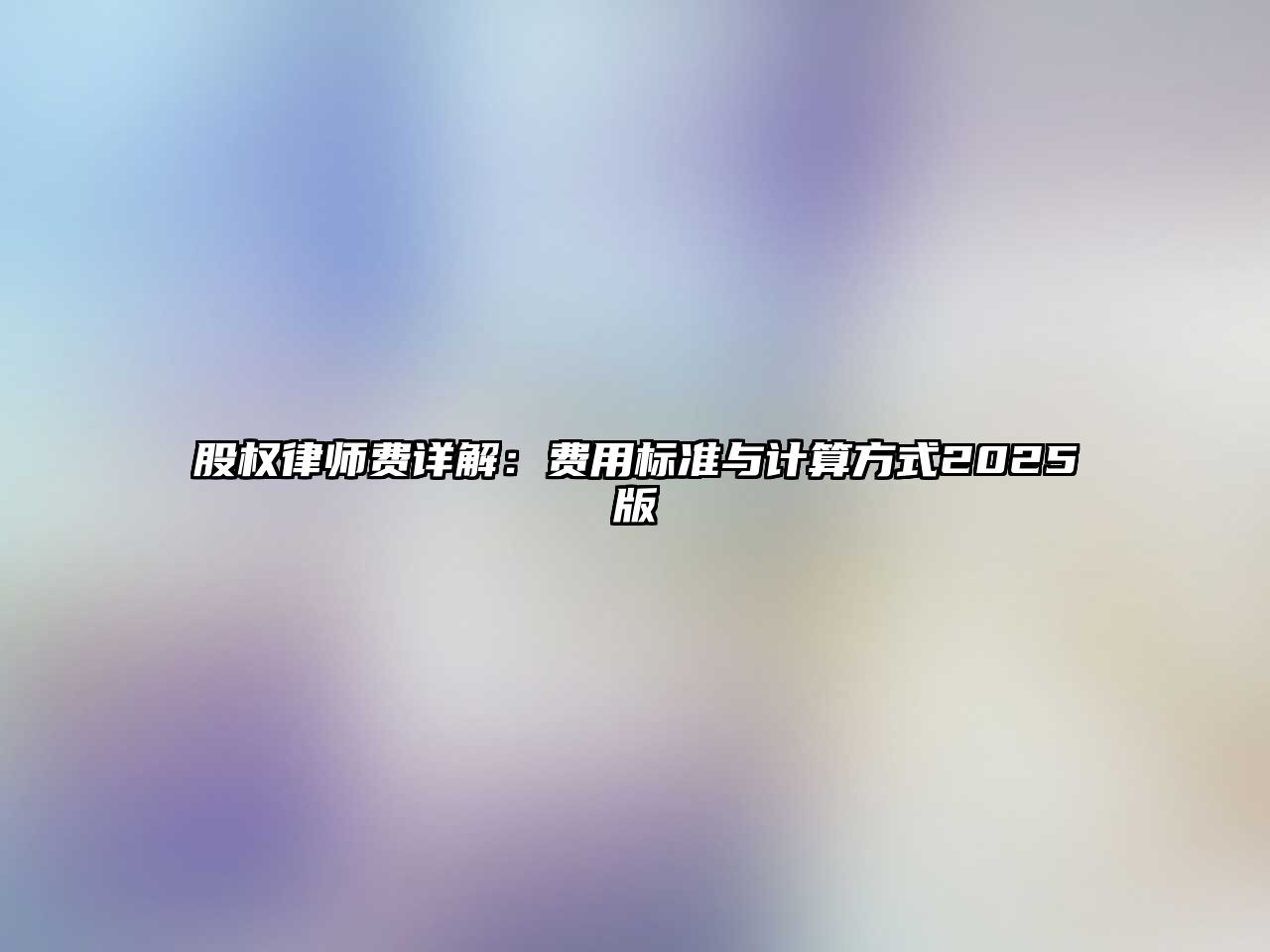 股權律師費詳解：費用標準與計算方式2025版